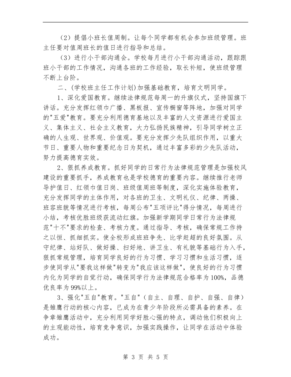 2024年10月小学班主任工作计划_第3页