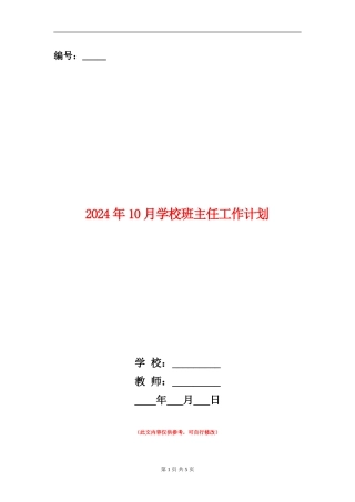 2024年10月小学班主任工作计划
