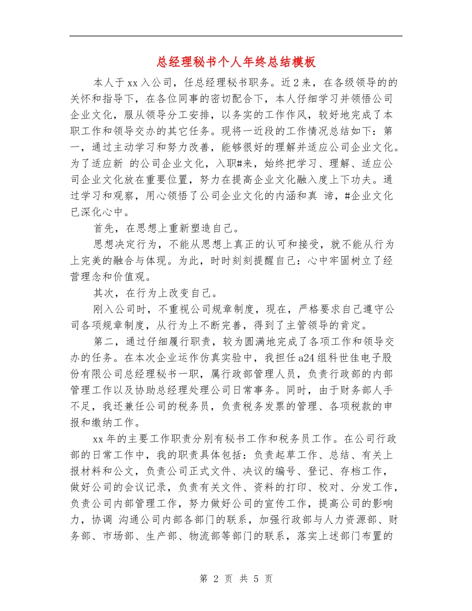 总经理秘书个人年终总结模板_第2页