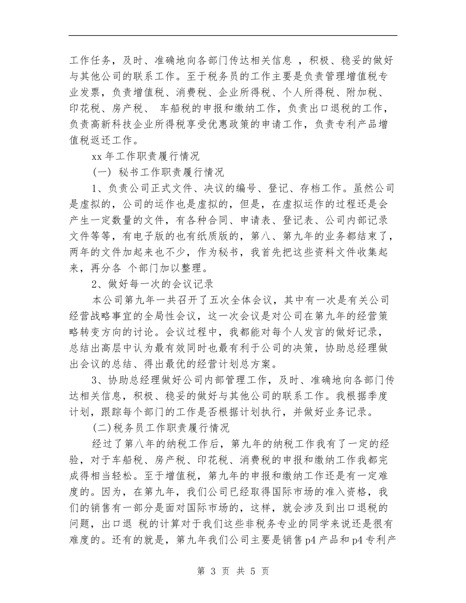 总经理秘书个人年终总结模板_第3页