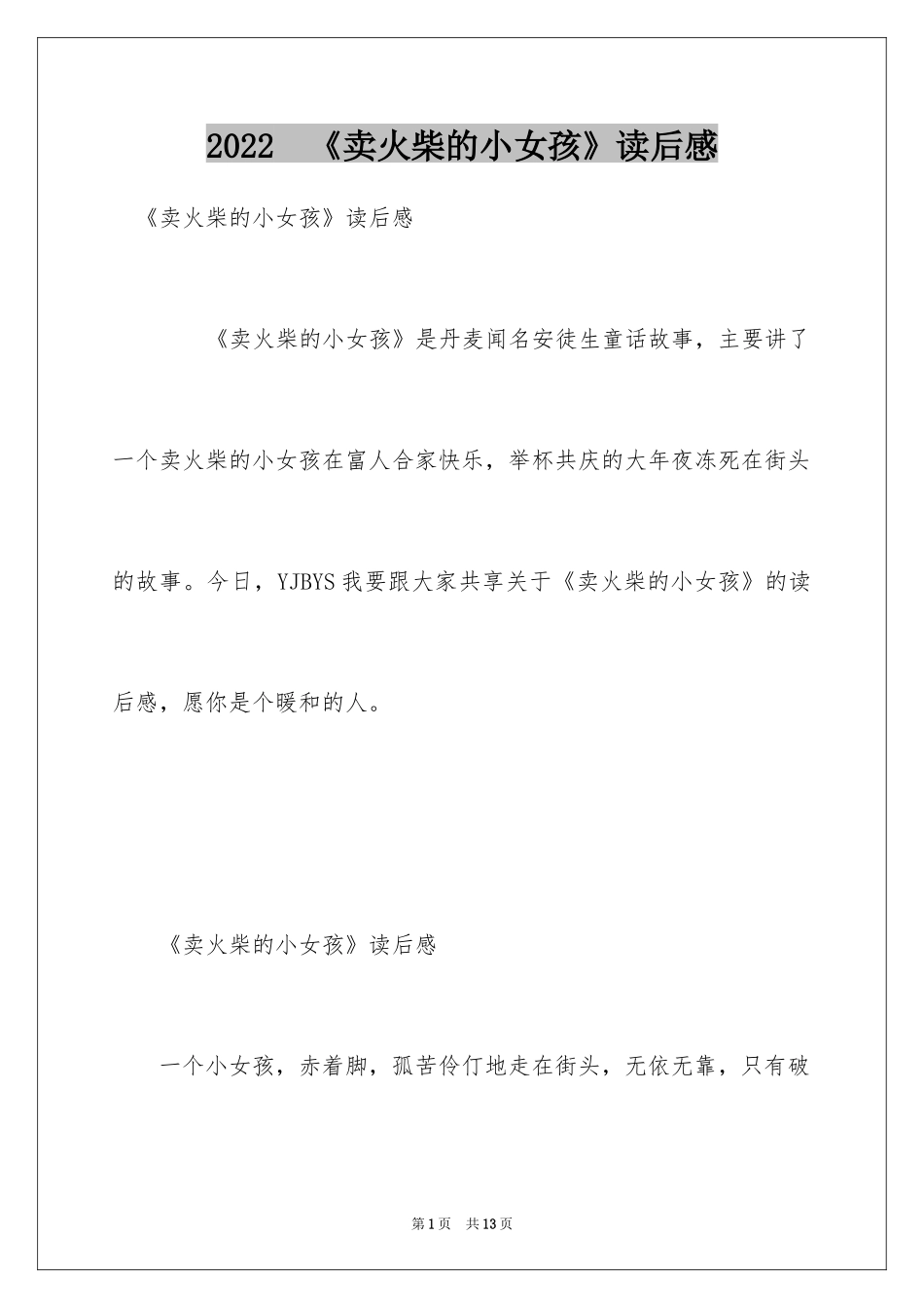 2024　《卖火柴的小女孩》读后感_第1页
