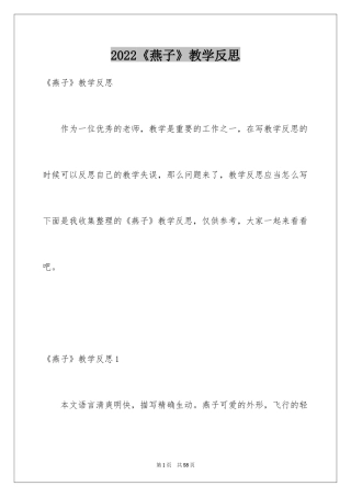 2024《燕子》教学反思_13
