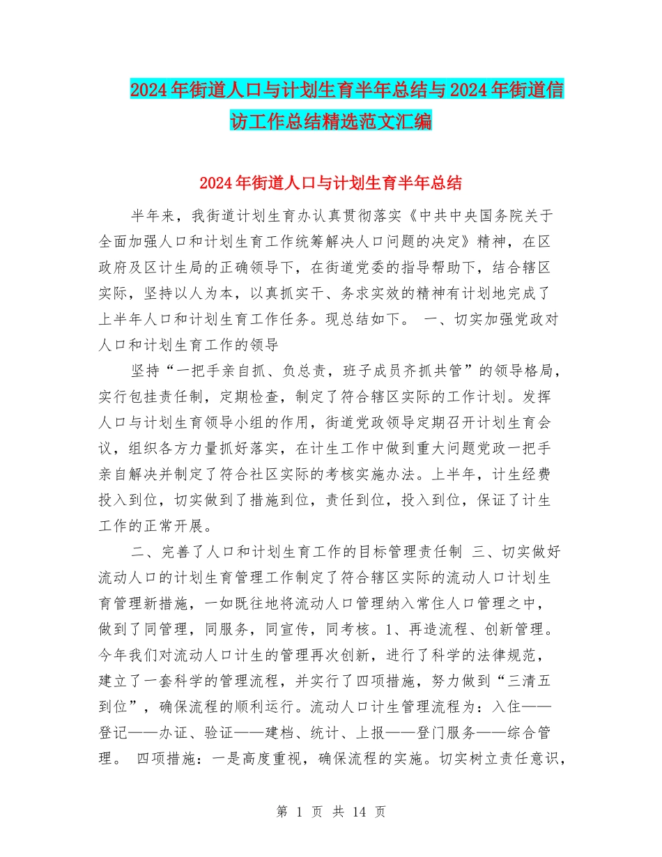 2024年街道人口与计划生育半年总结与2024年街道信访工作总结精选范文汇编_第1页