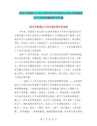 2024年街道人口与计划生育半年总结与2024年街道信访工作总结精选范文汇编