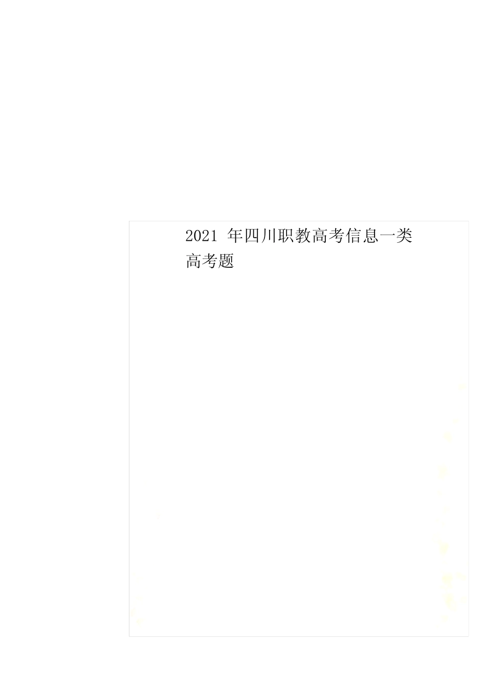 2022年四川职教高考信息一类高考题 _第1页