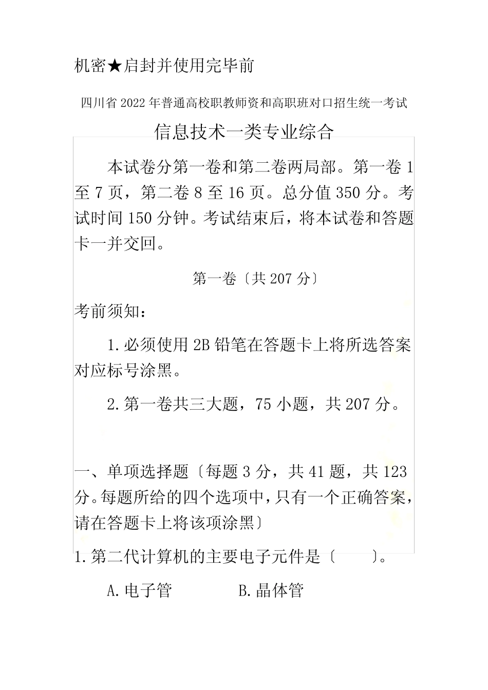 2022年四川职教高考信息一类高考题 _第2页