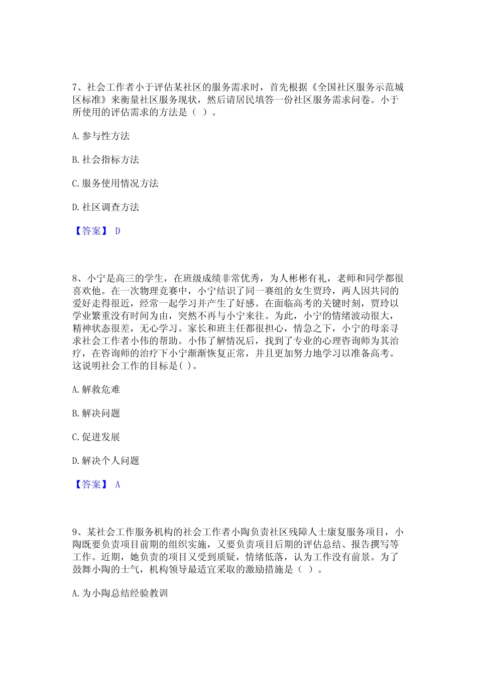 押题宝典社会工作者之中级社会综合能力模考模拟试题(全优) _第3页