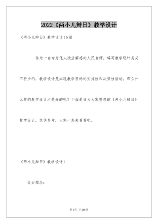 2024《两小儿辩日》教学设计_1
