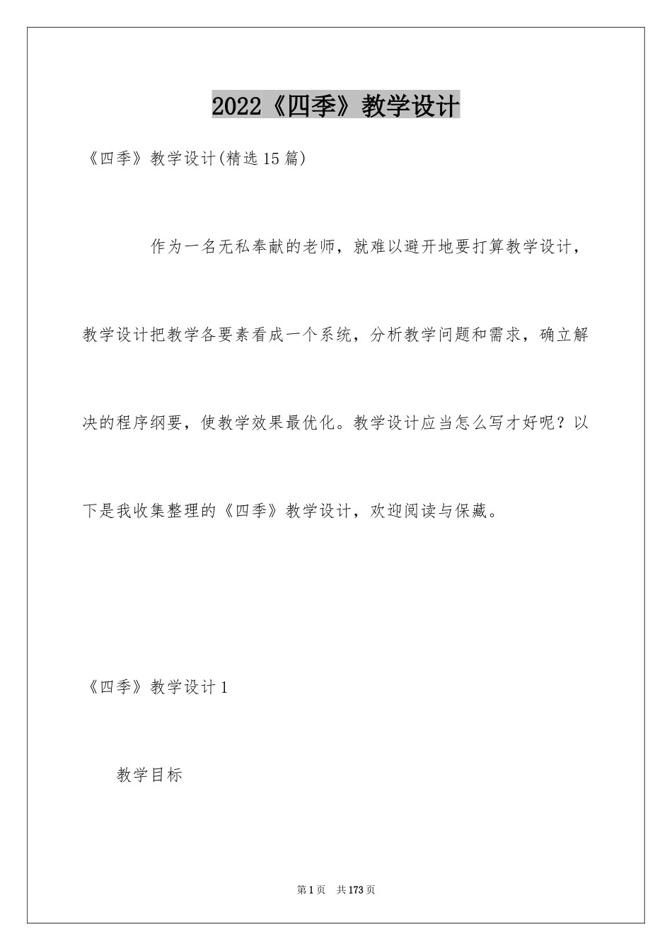 2024《四季》教学设计_4_第1页