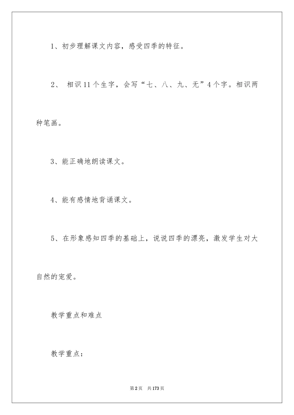 2024《四季》教学设计_4_第2页