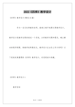 2024《四季》教学设计_4