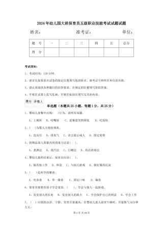 2024年幼儿园大班保育员五级职业技能考试试题试题