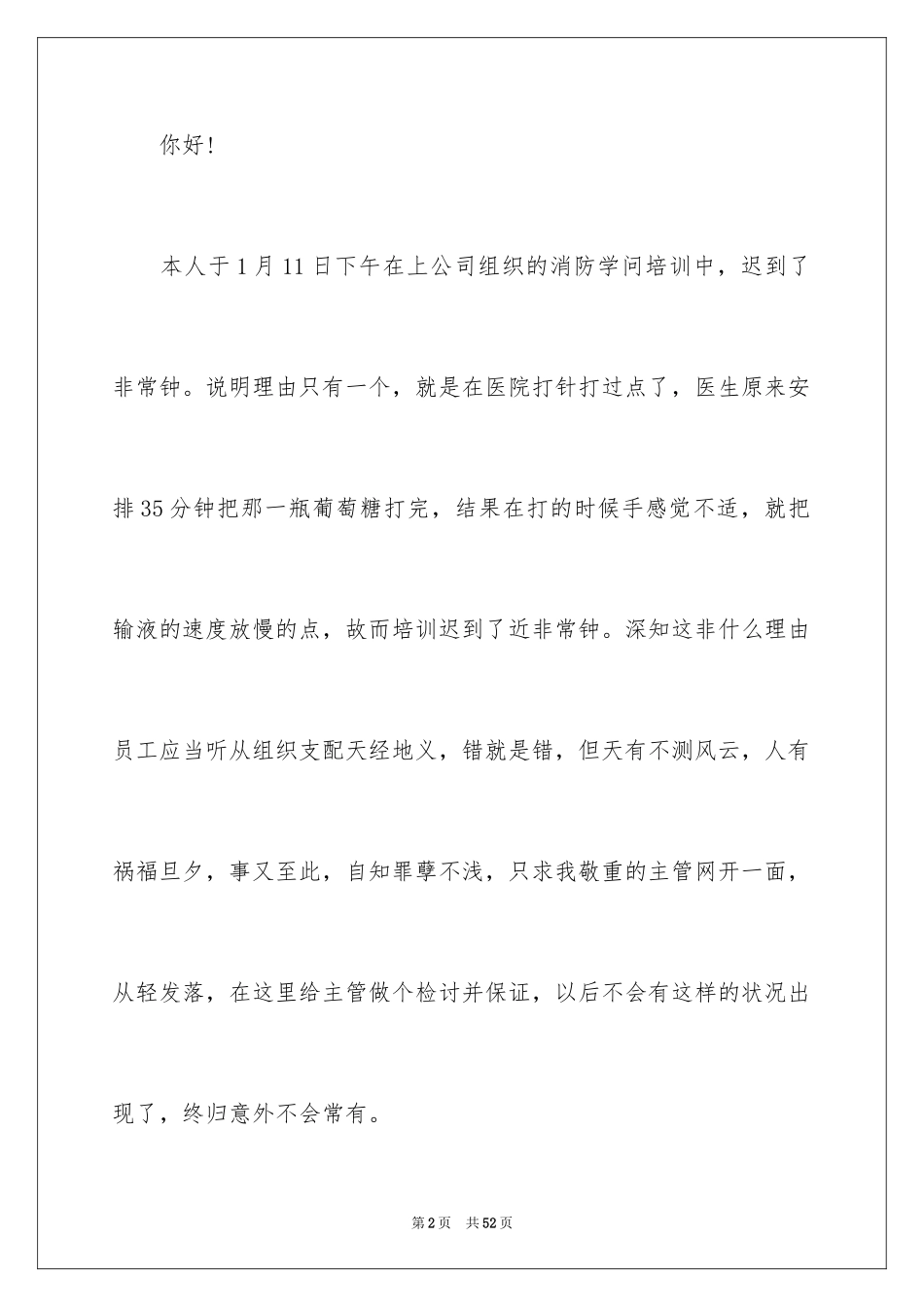 2024上班迟到检讨书_96_第2页