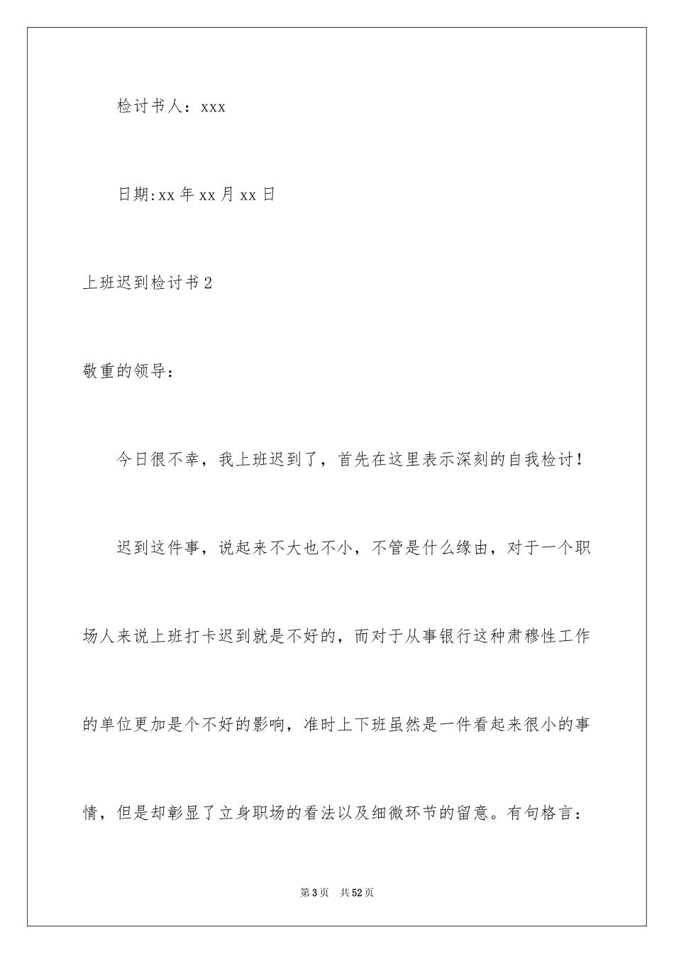 2024上班迟到检讨书_96_第3页