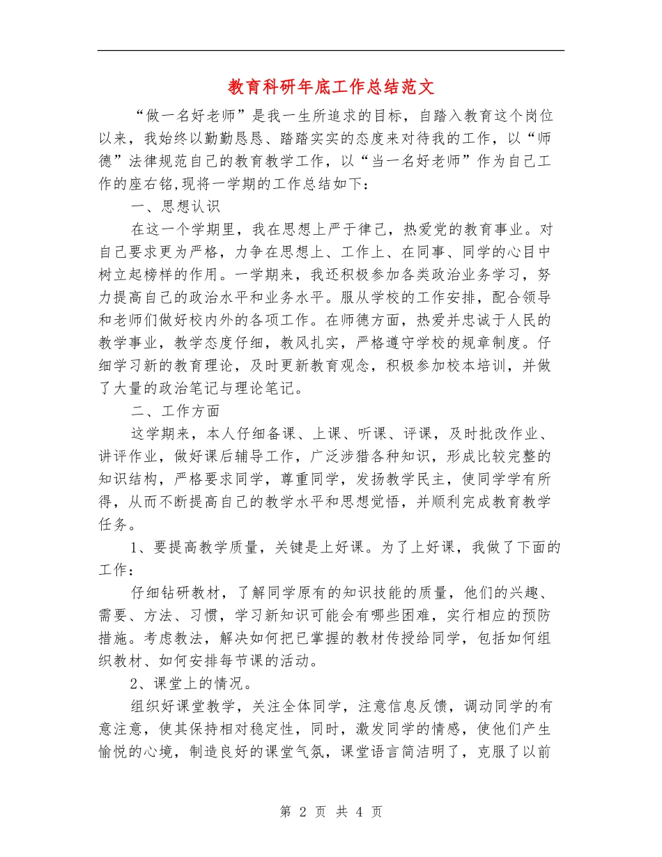 教育科研年底工作总结范文_第2页