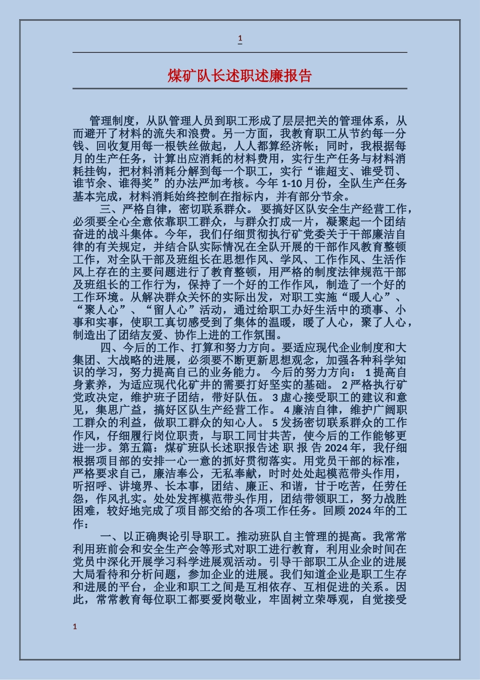 煤矿队长述职述廉报告_第1页