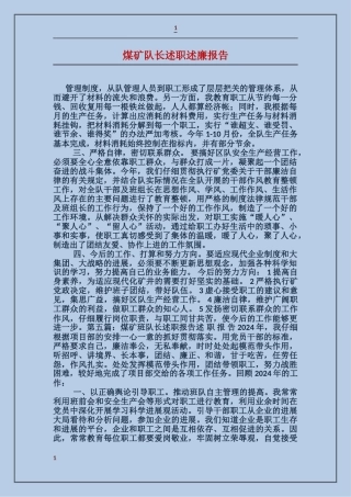 煤矿队长述职述廉报告