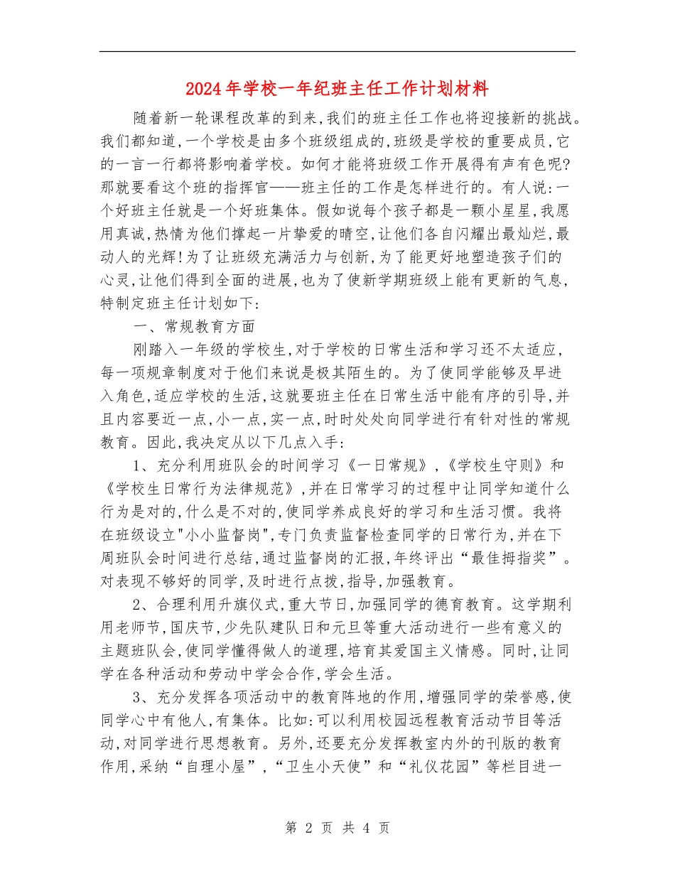 2024年小学一年纪班主任工作计划材料_第2页