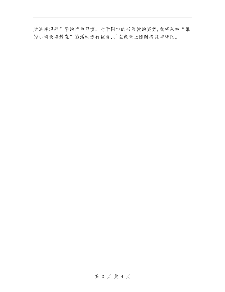 2024年小学一年纪班主任工作计划材料_第3页