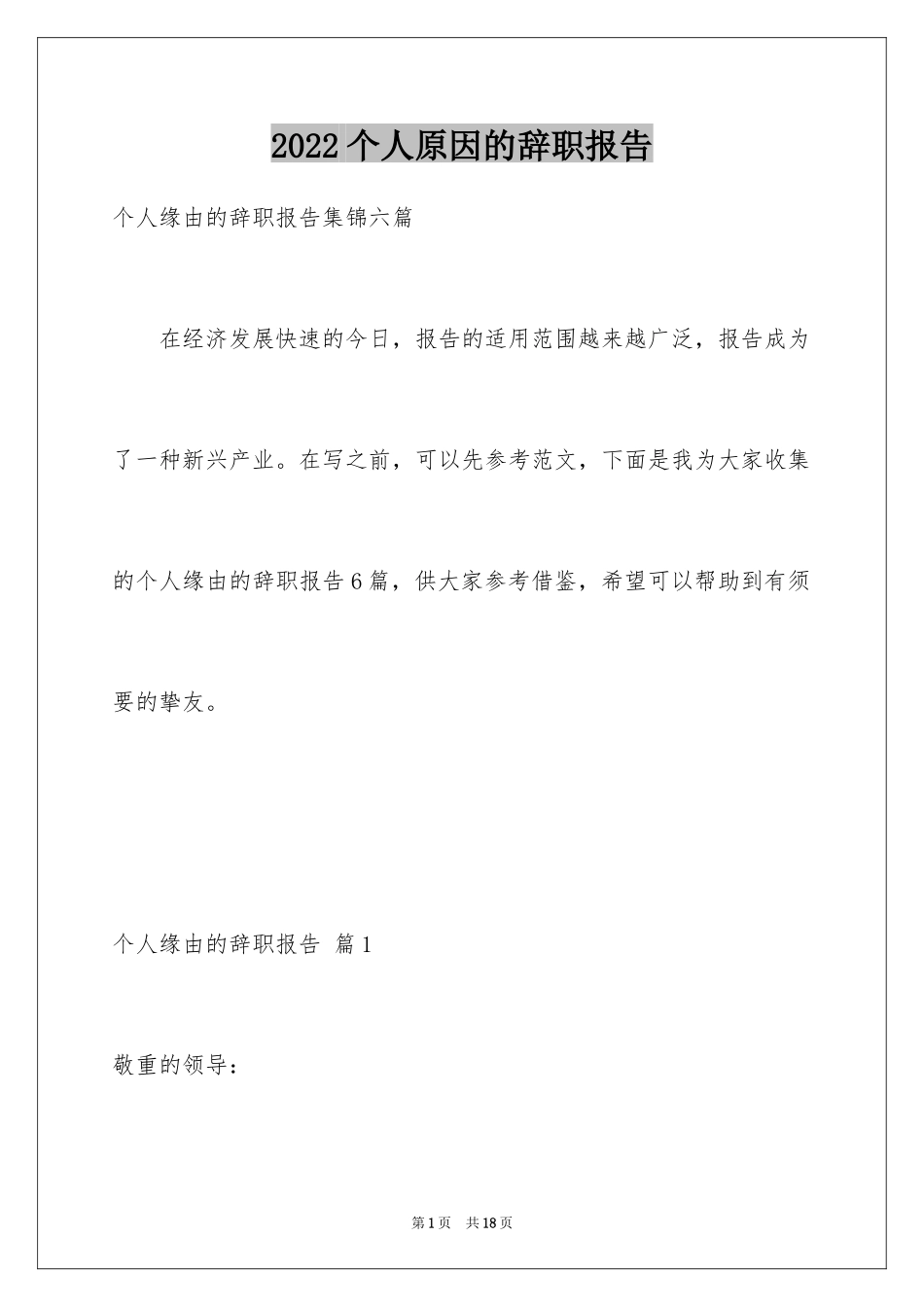 2024个人原因的辞职报告_13_第1页