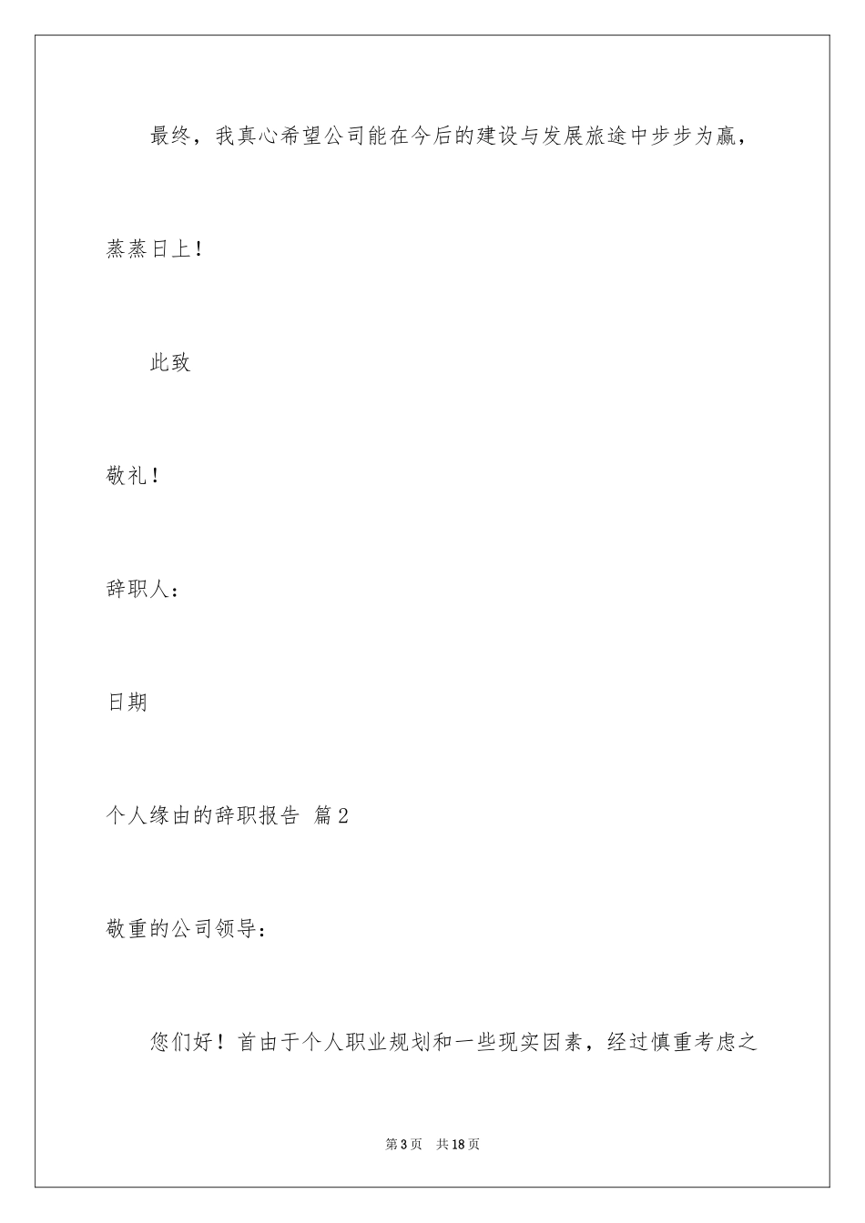 2024个人原因的辞职报告_13_第3页