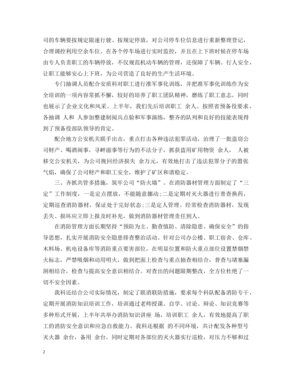 保卫科上半年工作总结3篇 _第2页