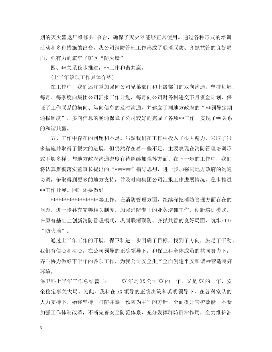 保卫科上半年工作总结3篇 _第3页