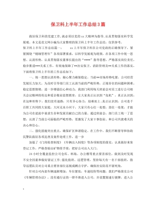 保卫科上半年工作总结3篇 