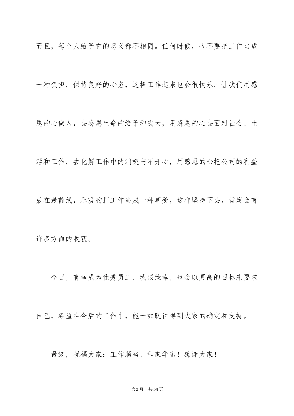 2024优秀员工获奖感言发言稿_33_第3页