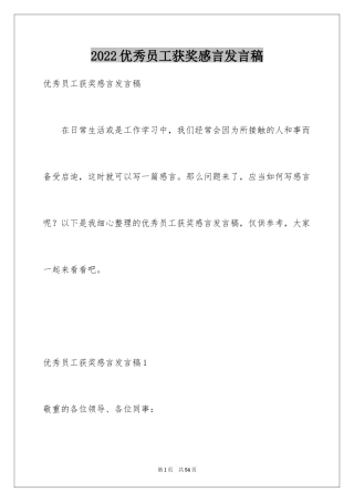 2024优秀员工获奖感言发言稿_33