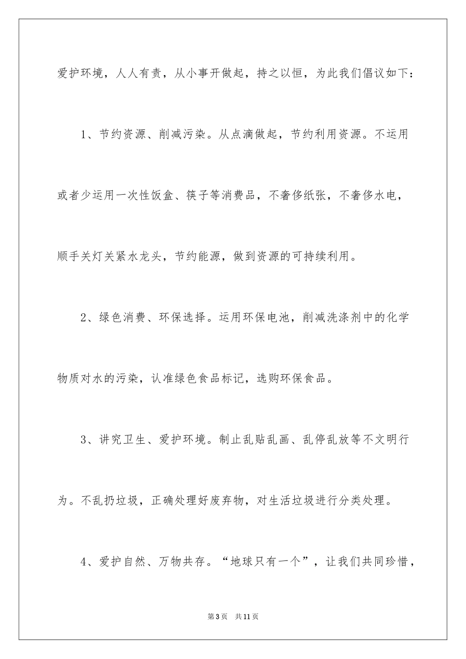 2024低碳环保演讲稿_107_第3页