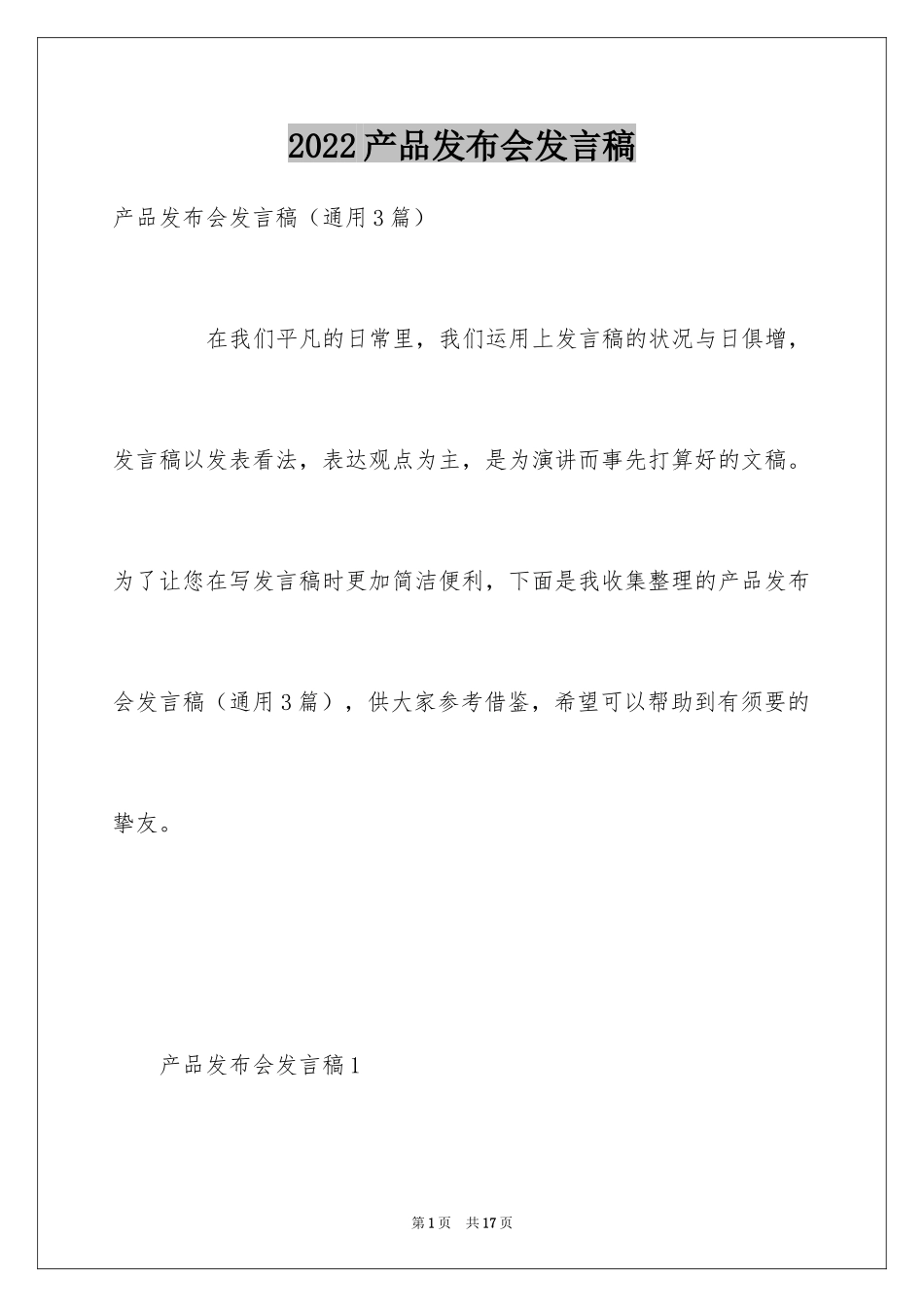 2024产品发布会发言稿_1_第1页