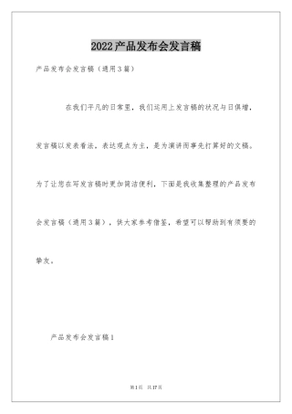 2024产品发布会发言稿_1