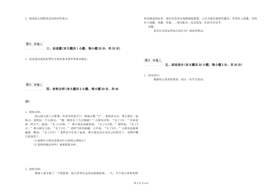 幼儿教师资格证《幼儿保教知识与能力》真题模拟试题B卷-附答案_第2页