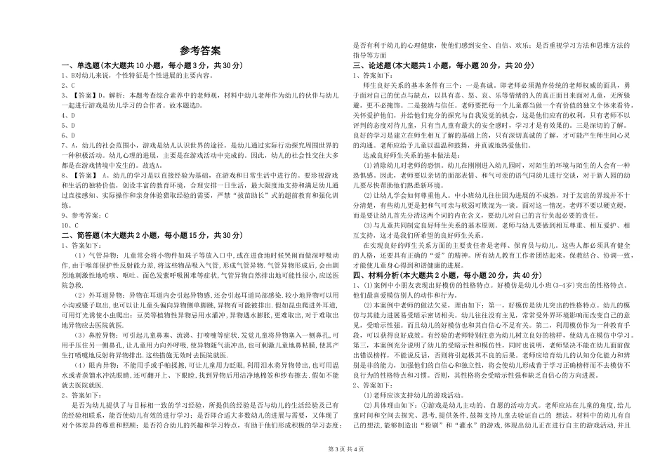 幼儿教师资格证《幼儿保教知识与能力》真题模拟试题B卷-附答案_第3页