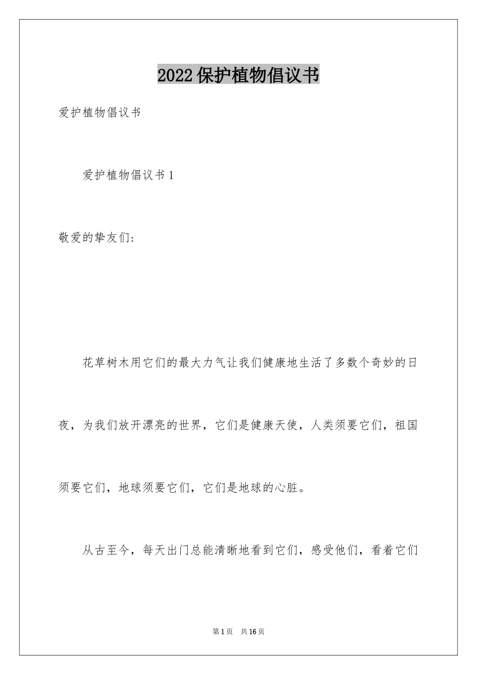2024保护植物倡议书_第1页