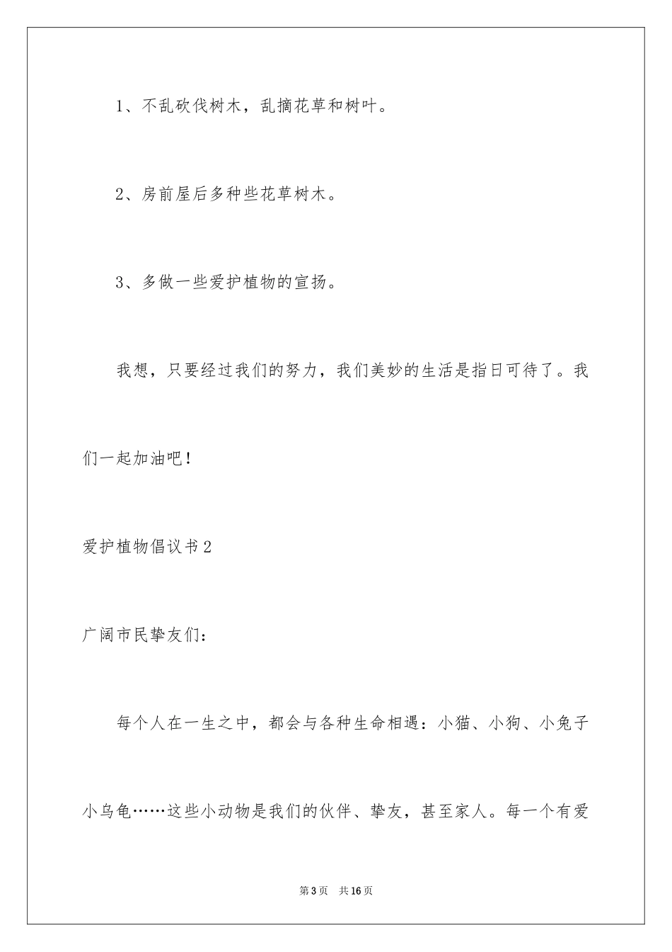 2024保护植物倡议书_第3页