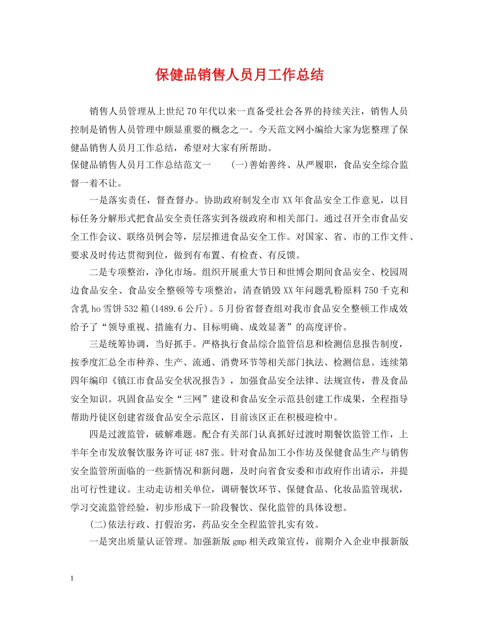 保健品销售人员月工作总结 _第1页