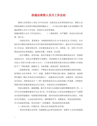 保健品销售人员月工作总结 