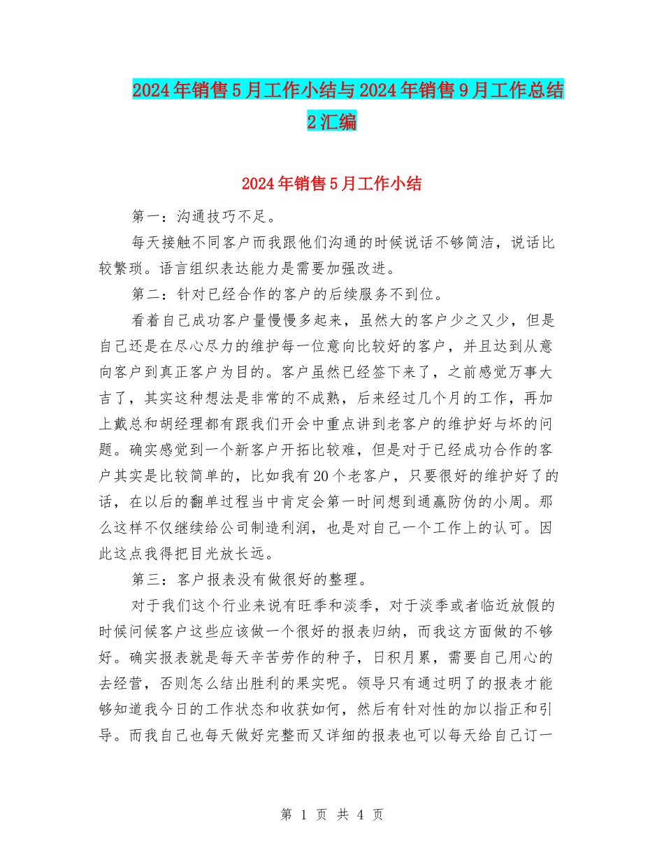 2024年销售5月工作小结与2024年销售9月工作总结2汇编_第1页