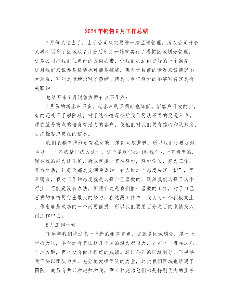 2024年销售5月工作小结与2024年销售9月工作总结2汇编_第3页