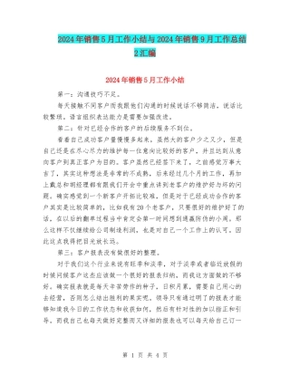 2024年销售5月工作小结与2024年销售9月工作总结2汇编