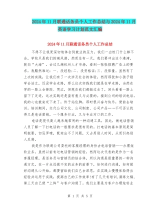 2024年11月联通话务员个人工作总结与2024年11月英语学习计划范文汇编