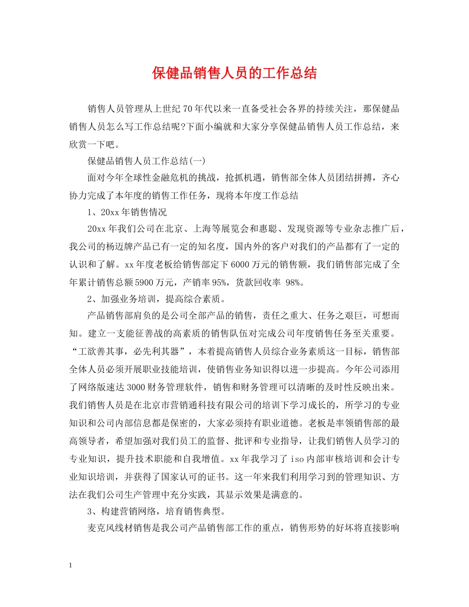 保健品销售人员的工作总结 _第1页