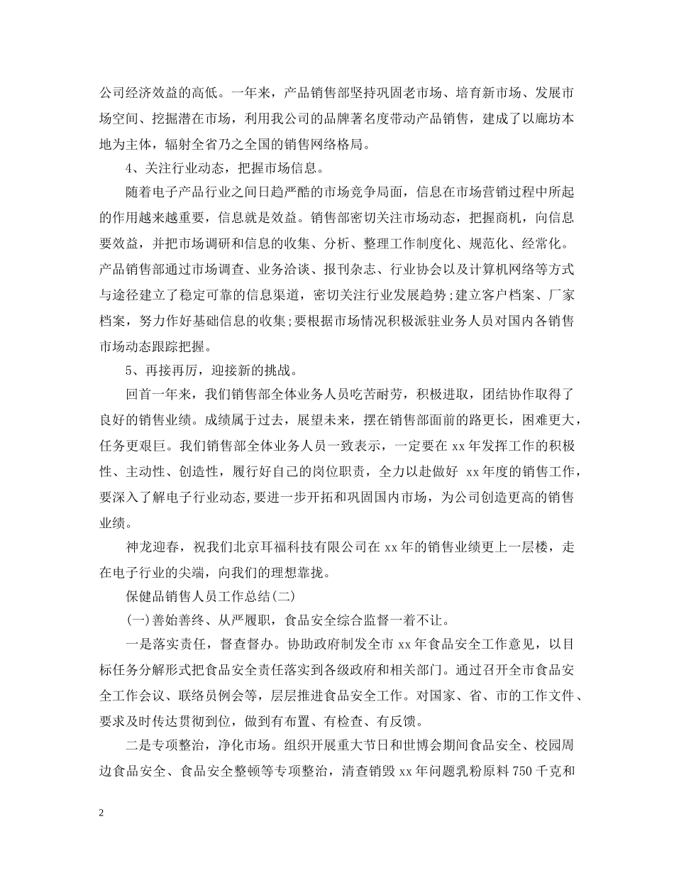 保健品销售人员的工作总结 _第2页