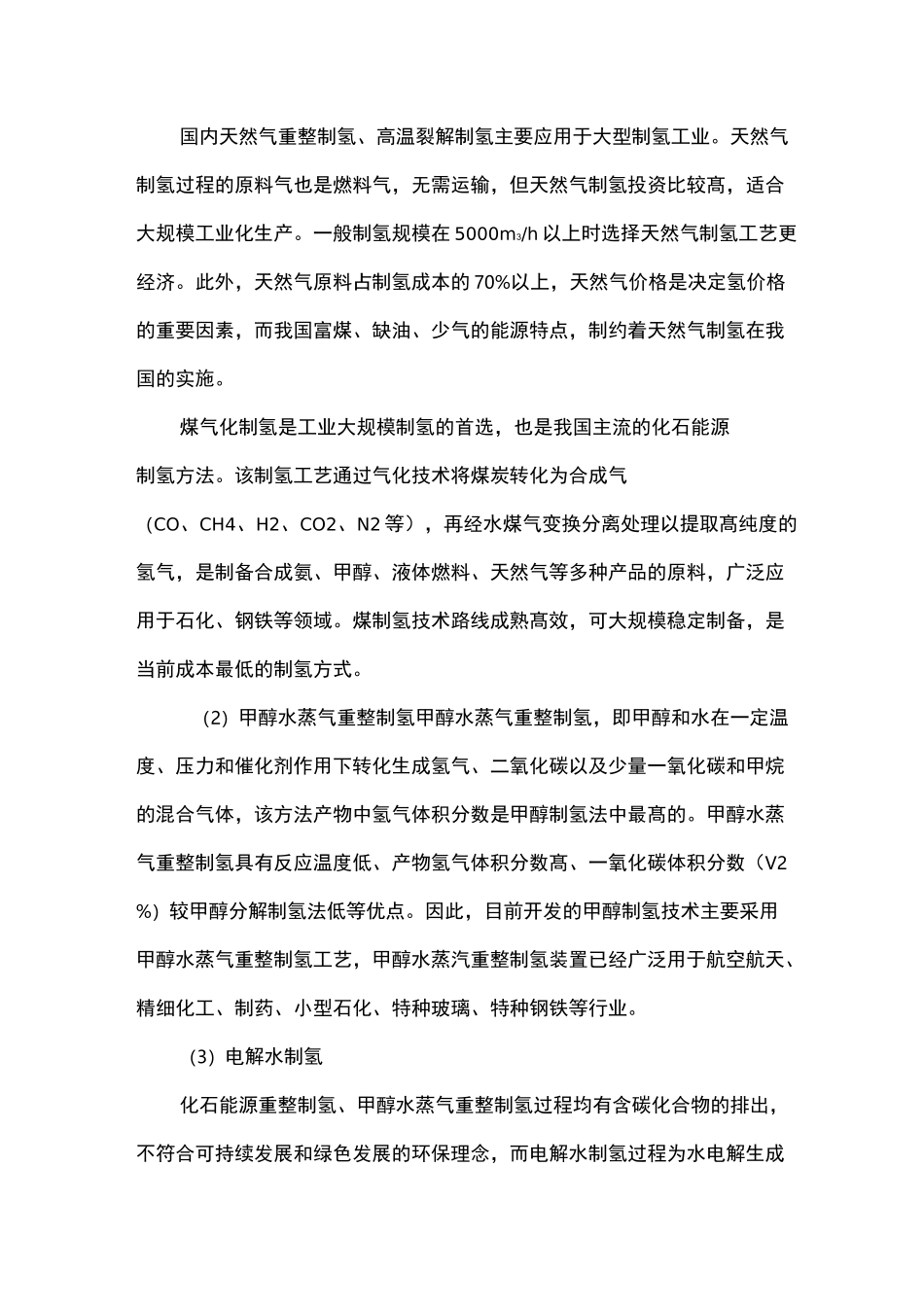 当前制氢的关键技术进展、前景及建议_第3页