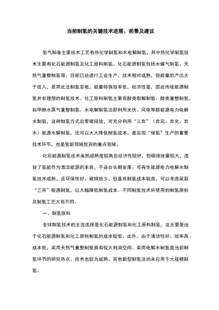 当前制氢的关键技术进展、前景及建议