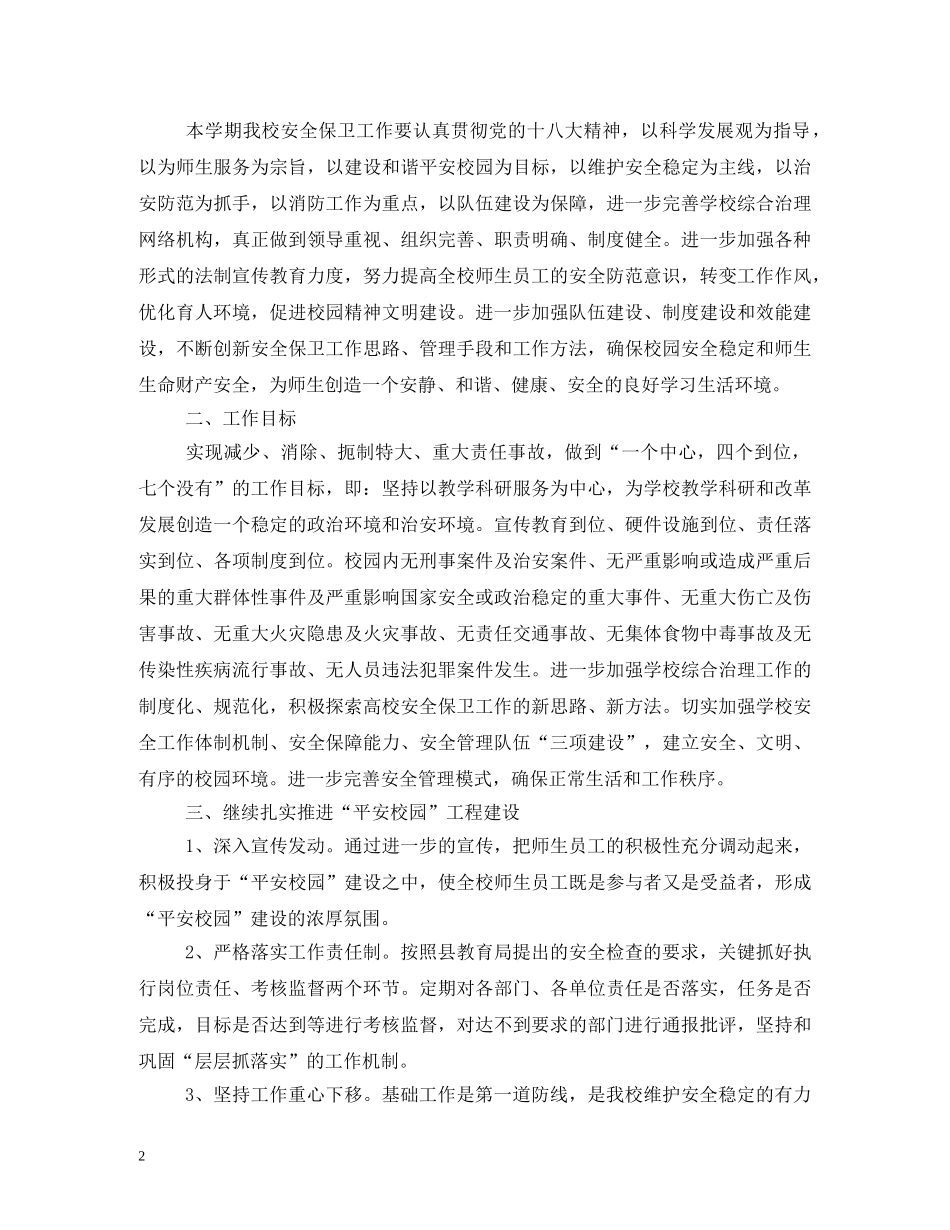 保卫处工作计划 _第2页