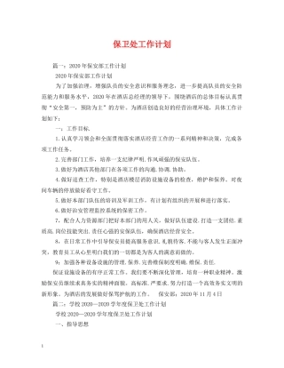 保卫处工作计划 