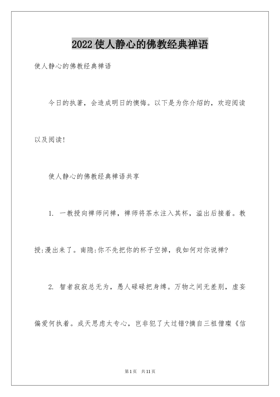 2024使人静心的佛教经典禅语_第1页